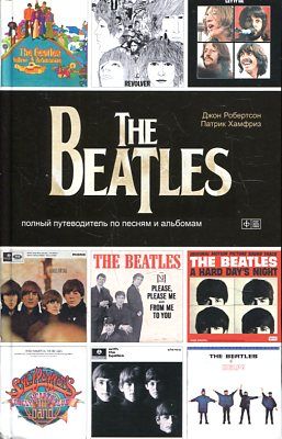The Beatles: Полный путеводитель по песням и альб.