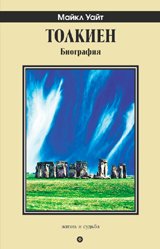 Толкиен. Биография +с/о