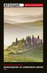 Возвращение на оливковую ферму