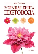 Большая книга цветовода