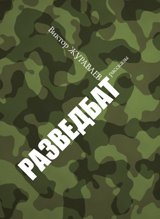 Разведбат.Рассказы