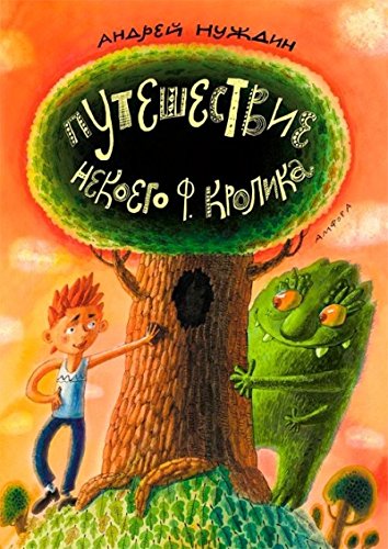 Путешествие Некоего Ф.Кролика