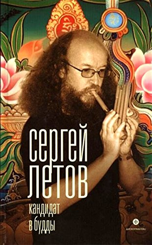 Кандидат в Будды.Сергей Летов