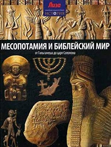Месопотамия и Библейский мир