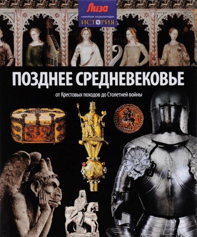 Позднее Средневековье.От Крестовых походов до Столетней войны