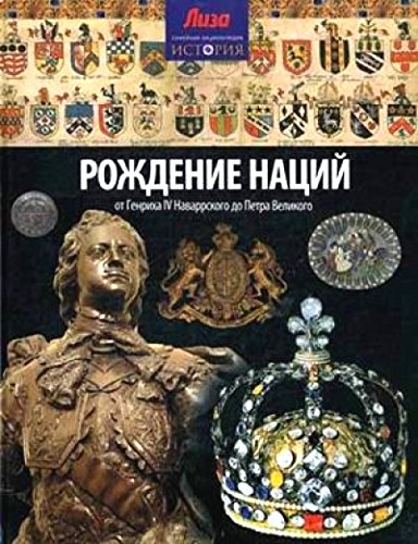 Рождение наций