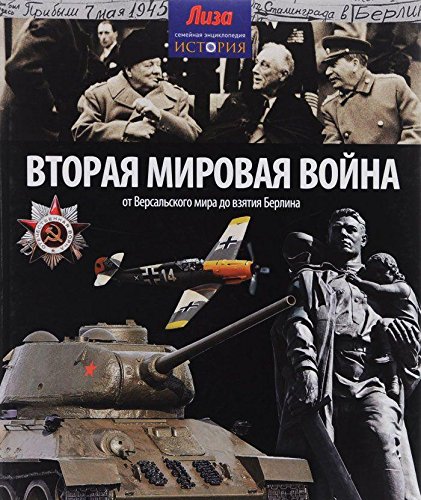 Вторая мировая война