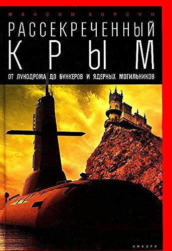 Рассекреченный Крым