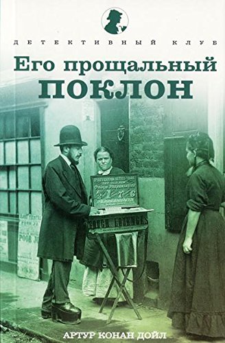 Его прощальный поклон