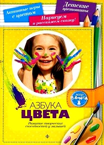 Азбука цвета