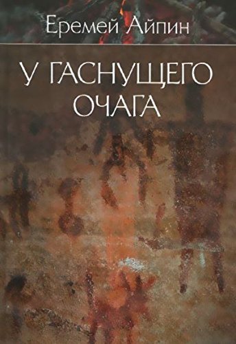 С/С т1 У гаснущего очага