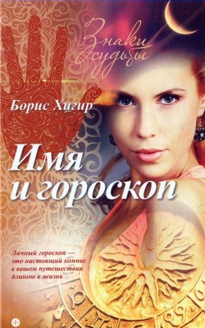 Имя и гороскоп