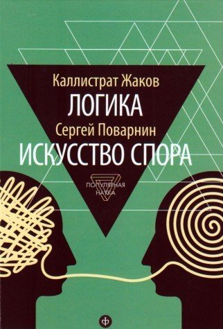 Логика.Искусство спора (12+)