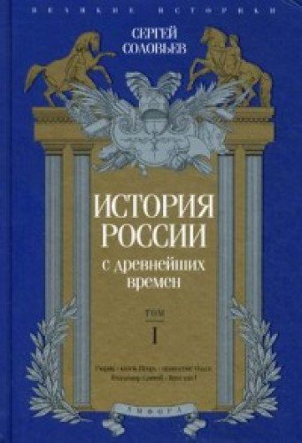 История России с древнейших времен.Т.1
