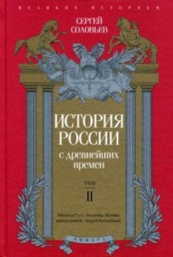 История России с древнейших времен.Т.2