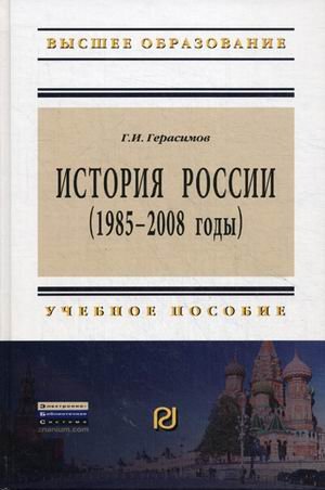 История России (1985-2008г.)