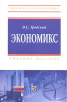 Экономикс