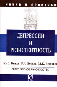 Депрессии и резистентность: Практическое руководство