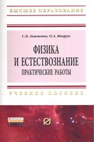 Физика и естествознание. Практ. раб.: Уч. пос.
