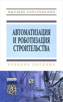 Автоматизация и роботизация строит.:Уч.пос.2-е изд.