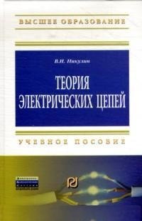 Теория электрических цепей: Уч. пособие.