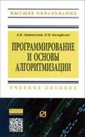 Программирование и основы алгоритмизации 2-е изд.