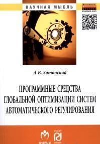 Программные средства глобал. оптимиз. систем..: Монография