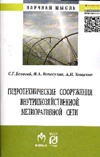 Гидротехнические сооружения внутрихозяйственной мелиоративной сети