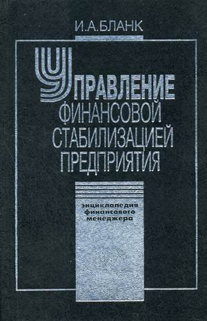 Управление финансовой стабилизацией предприятия. 2-е изд., стер. Энциклопедия финансового менеджера.(в 4 т.) Т. 4...