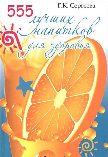 555 лучших напитков для красоты и здоровья