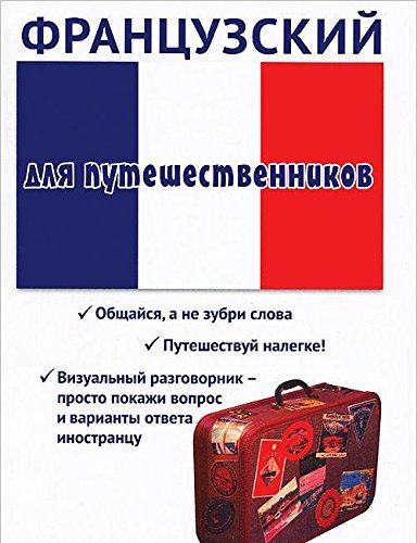 Французский для путешественников