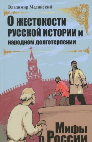 О жестокости русской истории и народном долготерпении