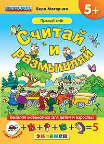 Считай и размышляй. 5+. Прямой счет. С наклейками