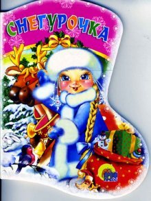 Вырубка:Снегурочка