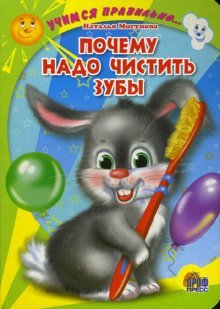 Учимся правильно... почему надо чистить зубы
