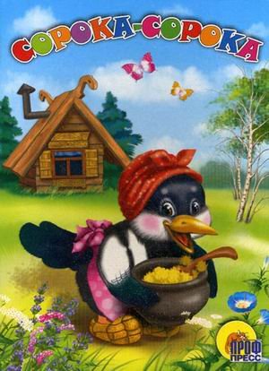 Сорока-сорока