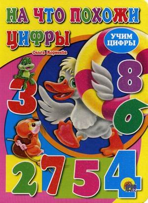 Учим цифры. На что похожи цифры