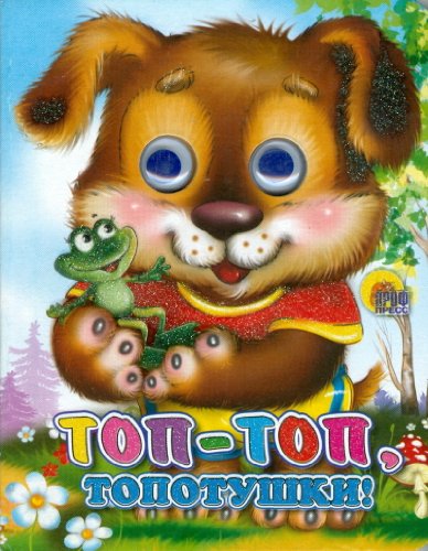 Топ-топ-топотушки