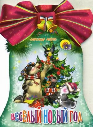 Веселый Новый год