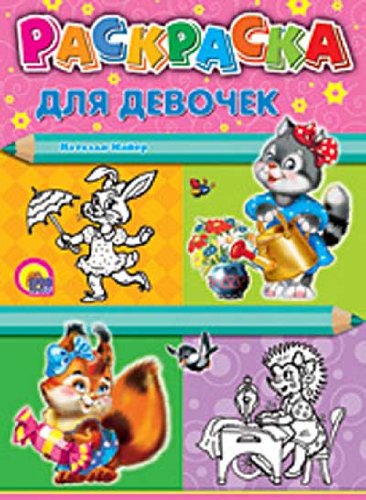 Для девочек