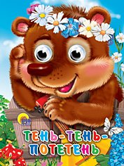 Тень-тень потетень