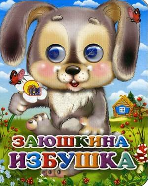 Заюшкина избушка