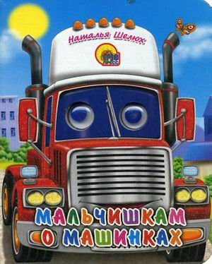 Мальчишкам о машинках