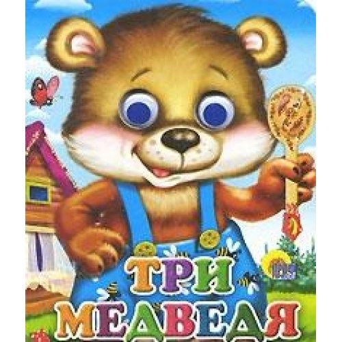 Глазки-мини. Три медведя (Мишка в синих штанах)