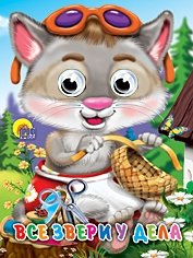 Все звери у дела