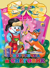 Снегурочка и снеговик
