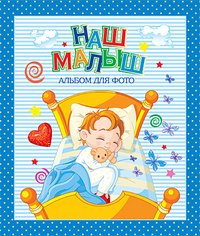 Наш малыш (синий)