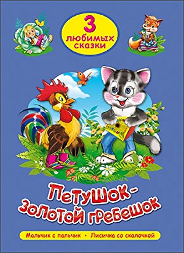 Три любимых сказки. Петушок-Золотой Гребешок