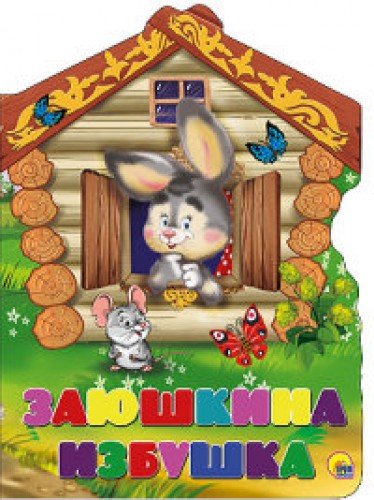 Вырубка больш. Заюшкина избушка