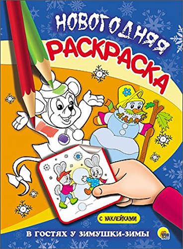 Новогодняя раскраска. В гостях у Зимушки-зимы